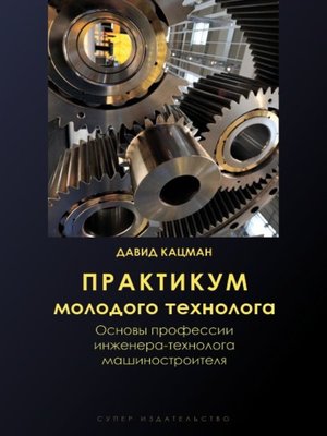 cover image of Практикум молодого технолога